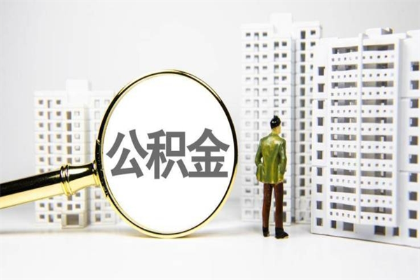 黄南离职怎样取住房公积金（离职后怎样取公积金）