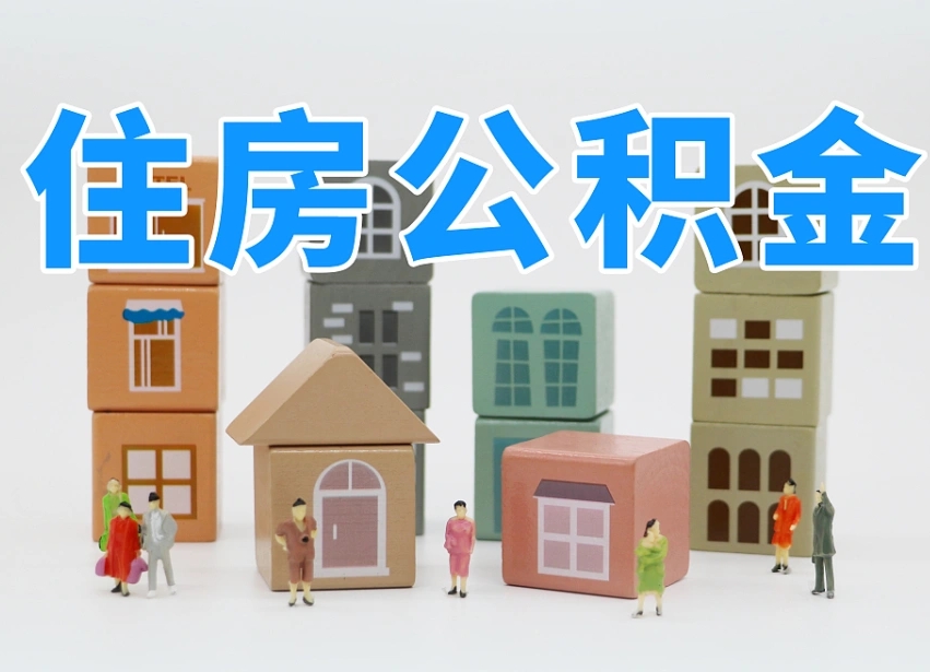 黄南离职怎样取住房公积金（离职后怎样取公积金）