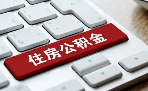 黄南封存公积金提出（封存公积金提取有什么影响吗）